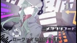 【初音ミク】メカクシコード